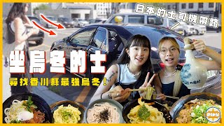 【的士司機帶路🇯🇵日本篇】兩個女仔來到烏冬發源地：香川！由當地司機帶路 吃到人生最好食的烏冬😋？！高松No.1、本地人至愛、江戶老店？但最後覺得... 😥｜入實驗室撳PLAY掣｜LABSPLAYNOW