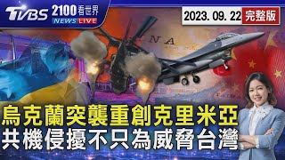 烏克蘭突襲重創克里米亞 共機擾台架次破紀錄 美媒曝光不只威脅台灣還要試探美軍20230922｜2100TVBS看世界完整版｜TVBS新聞@tvbsnews24live