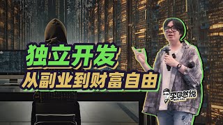 【李自然说】独立开发能赚多少钱？揭秘收入上限和成功案例