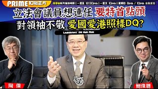 Chapter 1317：【AI字幕】立法會議員想連任 要特首點頭 對領袖不敬 愛國愛港照樣DQ？｜風雲谷｜2025/7/25