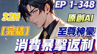 【💥原创完结💥】《至尊神豪：消费暴击返利》第1-348集 | 毕业晚会前夕被绿茶前任分手，软萌小仙女找上门。手撕绿茶前任，激活至尊神豪系统。#都市 #小说 #逆袭 #爽文 #西瓜推文
