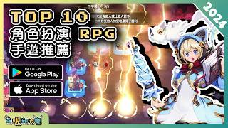 2024年10款好玩的 RPG 角色扮演類手機遊戲精選！| Android & iOS 手遊推薦 | 更多好玩推薦的遊戲作品！| #3