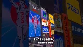 第一次日本自由行預告片2023/04/05
