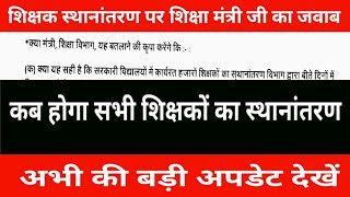 Education Minister's written reply on teacher transfer | See when all teachers will be transferred
