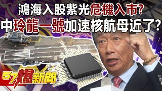 HonHai's stake in Ziguang China's Linglong No.1 accelerated nuclear aircraft carrier is approaching?