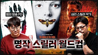[CRIME 인생 스릴러] 명작으로 가장 많이 뽑힌 스릴러 16편 (f.이종범 작가)