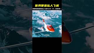 本田 Hondajet 最便宜私人飛機，售價僅需…太劃算！ #豪车 #概念车 #电动汽车 #皮卡 #摩托车