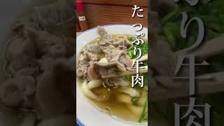 【西成の新店舗】うどん飩助【肉うどん】西成区岸里 #西成グルメ #肉うどん #ロングコートダディ #osaka #japan #shorts