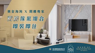 「𝗚𝗼𝗹𝗱 𝗖𝗼𝗮𝘀𝘁 𝗕𝗮𝘆 黃金海灣・珀岸｜2房即裝即住，生活進化式」