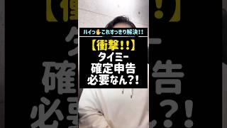 【衝撃！！】タイミー、確定申告必要なん？！#確定申告#タイミー#副業#スキマバイト#フリーランス#個人事業主#税金#とりあえず顧問#税理士#shorts