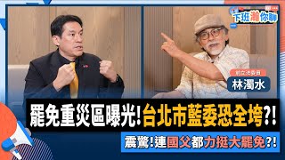 【下班瀚你聊】罷免重災區曝光!林濁水:台北市藍委恐全垮?!震驚!連國父都力挺大罷免?!2025-07-20 Ep.292  @TheStormMedia