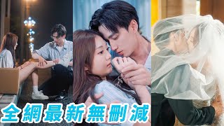 她一腳踹掉出軌渣男後，轉身被他單身30年的禁慾總裁哥哥給盯上了，火速閃婚領證，本以為是先婚後愛，殊不知她早在15年前用一顆糖就收服了總裁的心#伍怡橋#陳政陽#ShortFilm
