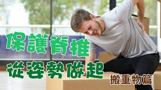腰痛？腰椎退化？搬重物小心「這個動作」可避免傷到腰、椎間盤突出｜自我保健 ep.23【大安國際物理治療中心】