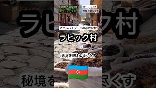 アゼルバイジャンの小さな村