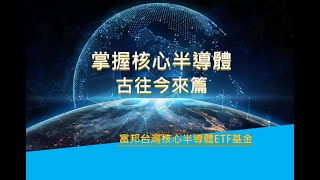 掌握核心半導體-古往今來篇