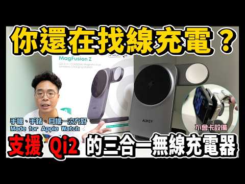 Qi2 最強 MagSafe 三合一無線充電！買 iPhone 15 Apple Watch 必看 ft Aukey MagFusion Z