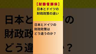 【財務省解体】日本とドイツの財政政策の違い