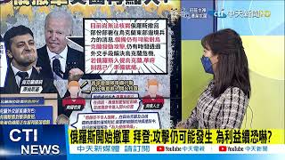 【每日必看】俄稱開始撤軍 拜登再稱:未經核實 仍可能攻打烏克蘭 @中天新聞CtiNews 20220216