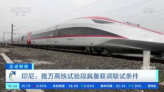 [正点财经]印尼：雅万高铁试验段具备联调联试条件|CCTV财经