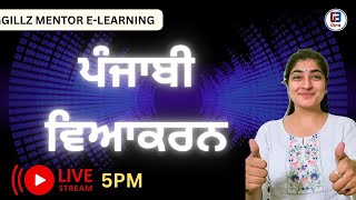 ਪੰਜਾਬੀ ਵਿਆਕਰਨ CLASS 23 || Psssb Excise Inspector,Patwari,Vdo, Punjab Police Exams