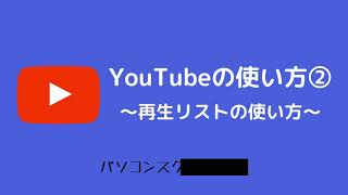 Youtubeの意外に知らない使い方②　〜再生リストの使い方〜