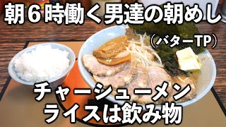 【群馬】朝６時のメシを飲むように食べて秒で済ませるトラック野郎達【朝ラーメン】
