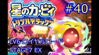 星のカービィ　トリプルデラックス　Kirby Triple Deluxe　ロイヤルロード　STAGE7EX　#40　サンストーン　キーホルダー　攻略