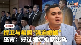 巫青捍卫与希盟"强迫婚姻"    "好过刚结婚就出轨"
