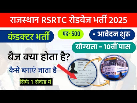 बैज क्या होता है? Rajasthan Roadways Conductor Bharti 2025 | Rajasthan Rsrtc New vacancy 2025