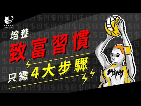 【揭密成功法則】kobe bryant成功祕訣，原子習慣，４大步驟，成就偉大人生