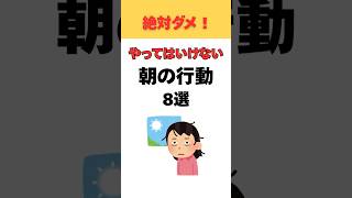 絶対にやってはいけない朝の行動 #雑学 #shorts