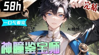 💥一口气看到爽《神瞳鉴宝师》全集完结：實習生沐風，遭遇意外襲擊，無意中覺醒异能，開啟神瞳，從此縱橫都市，恣意風流！【AI原创】#漫画解说 #小新漫剪