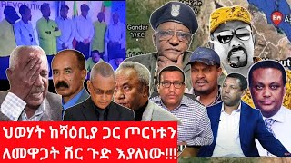 ህውሃትና ሻብያ የጦርነት ዝግጅታቸውን አጠናቀዋል ።የብርጌድ ነሃመዶም ክንፍ ስንት ነው?በሻብያም የተዋቀረ አለ የሚባለው እውነት ነው?