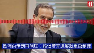 欧洲向伊朗再施压：核谈若仍再无进展就重启全部制裁