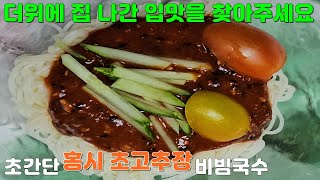 홍시 초고추장 비빔국수. 설탕 대신 홍시와 식초, 레몬즙을 넣어 만든 초고추장으로 비빔국수를 만들어 보세요. 홍시와 레몬즙으로 만든 초고추장이라 감칠맛이 아주 좋아요.