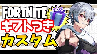 【フォートナイト】ギフト付きカスタムマッチ配信！通常スクワッド参加型！初見さん大歓迎！