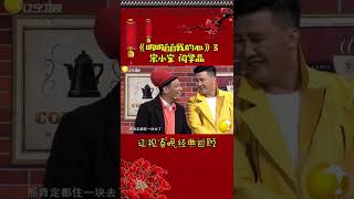 第7集丨宋小宝经典小品集—《明明白白我的心》#辽视春晚 经典回顾#明明白白我的心#宋小宝#程野#shorts