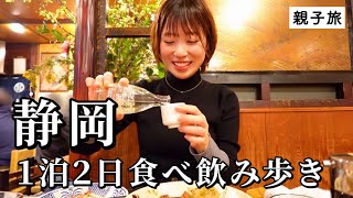 【静岡】地元で愛される５軒巡り！名物グルメと地酒を食べ尽くす１泊２日の至福旅