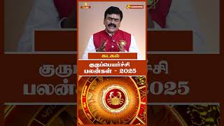 கடகராசி-குருப்பெயர்ச்சி பலன்கள் 2025 #trending #shorts #astrology #gurupeyarchi2025 #kadagam