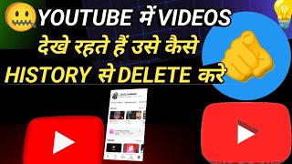 YouTube me videos dekhe rahte hai us video ko history se kase delete kare | VIDEOS dekhe use delete