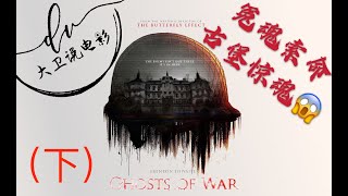 战争幽灵（下） 影评/（又名：战争中的鬼故事）你是否看懂了这部神作？最全面的解读 揭秘它背后带给你的思考 深度评测 直面战争残酷