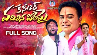 KCR Vadhilina Banamai || Brs Party || Verpula Mahesh || KTR Song