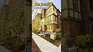 分享一套我很喜欢的一套SAN JOSE房子，本周六日13:30-16:30 Open house 📍1011 Bellante Ln #4, San Jose #realestate #硅谷房产