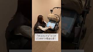 【ベビーカー選びの決め手】迷った私たちがサイベックスメリオに決めた6つの理由✨育児初心者でも安心の大満足ポイント！ #サイベックス #サイベックスメリオ #ベビーカー選び #育児初心者 #育児アイテム