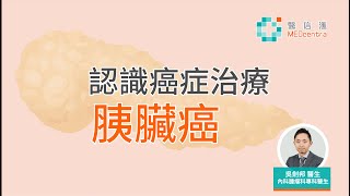 認識癌症治療︰胰臟癌 | 吳劍邦醫生