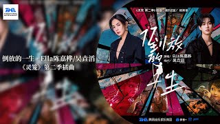 【剧好听的OST】#陈嘉桦 #吴垚滔 《倒放的一生》聆听由思念燃起的希望，唤醒心底的温暖，化作永恒的守候 |《灵笼》第二季插曲 | TME腾讯音乐
