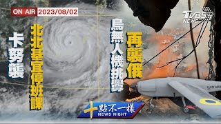卡努襲北北基宜停班課 烏無人機挑釁再襲俄【0802 十點不一樣LIVE】