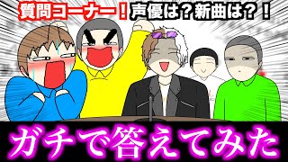 【質問コーナー】声優は？新曲出す？！質問に答えまくったwwwww