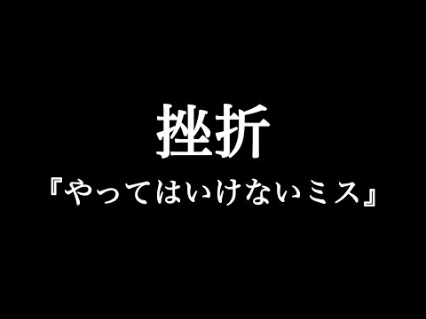 ブラジル篇『やってはいけないミス』