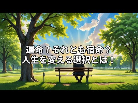 運命？それとも宿命？　人生を変える選択とは！